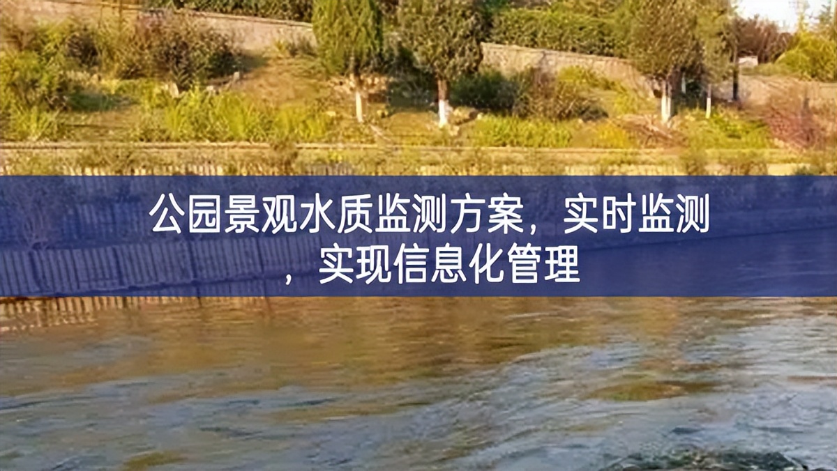 公園景觀水質(zhì)監(jiān)測(cè)方案，實(shí)時(shí)監(jiān)測(cè)，實(shí)現(xiàn)信息化管理