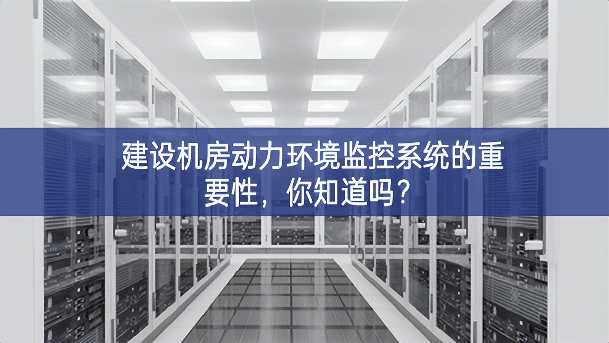 建設(shè)機(jī)房動(dòng)力環(huán)境監(jiān)控系統(tǒng)的重要性，你知道嗎?