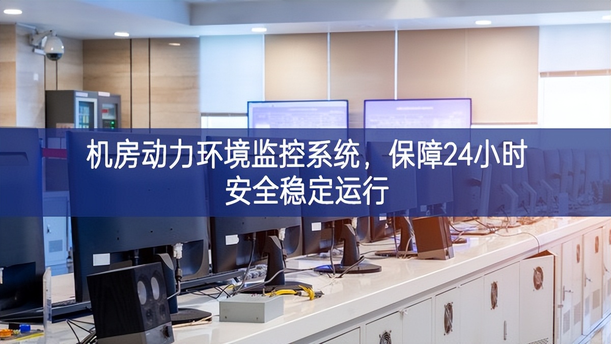 機(jī)房動(dòng)力環(huán)境監(jiān)控系統(tǒng)，保障24小時(shí)安全穩(wěn)定運(yùn)行