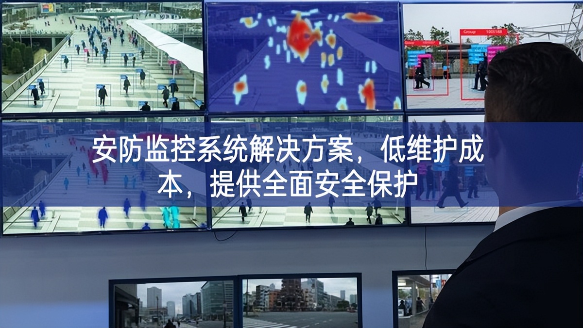 安防監(jiān)控系統(tǒng)解決方案，低維護(hù)成本，提供全面安全保護(hù)