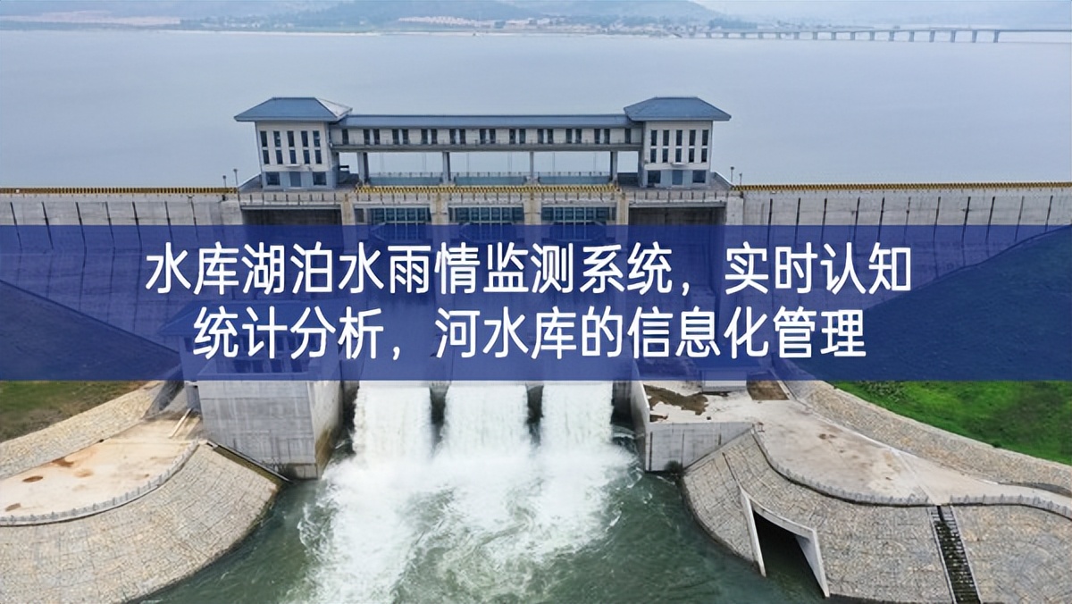 水庫湖泊水雨情監(jiān)測系統(tǒng)，實(shí)時(shí)認(rèn)知統(tǒng)計(jì)分析，河水庫的信息化管理