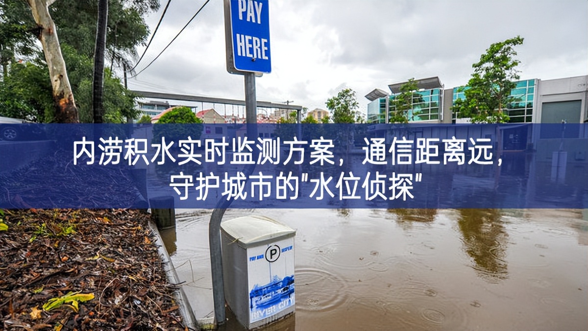 內(nèi)澇積水實時監(jiān)測方案，通信距離遠，守護城市的"水位偵探"