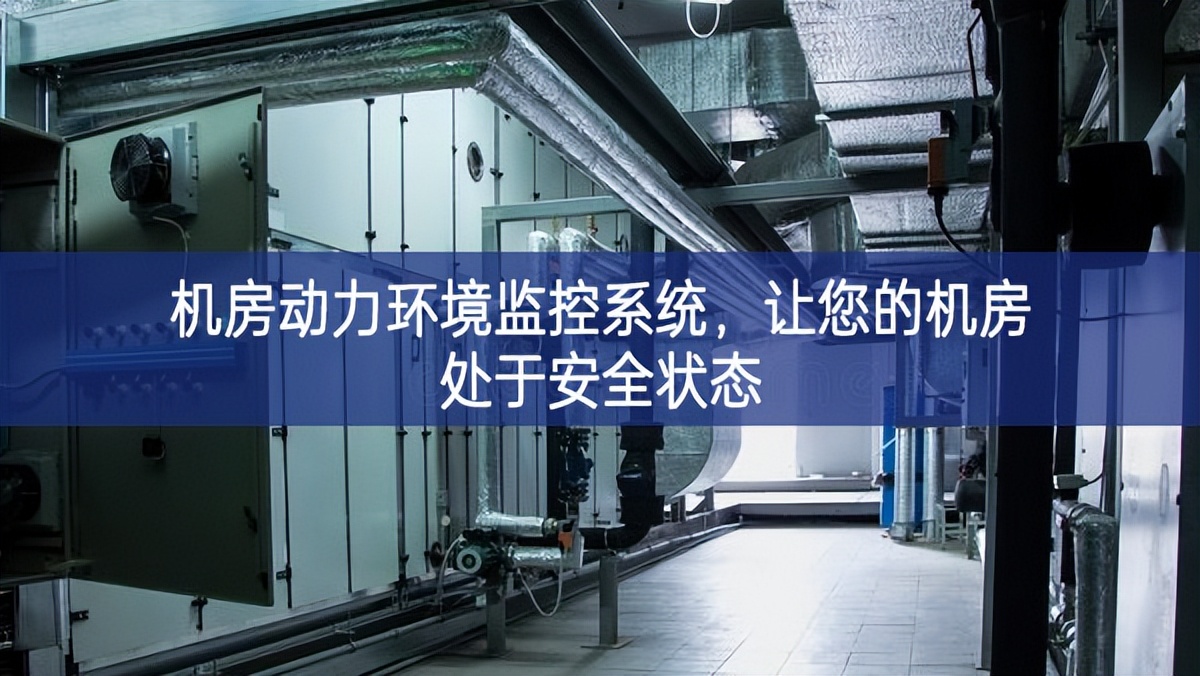 機房動力環(huán)境監(jiān)控系統(tǒng)，讓您的機房處于安全狀態(tài)