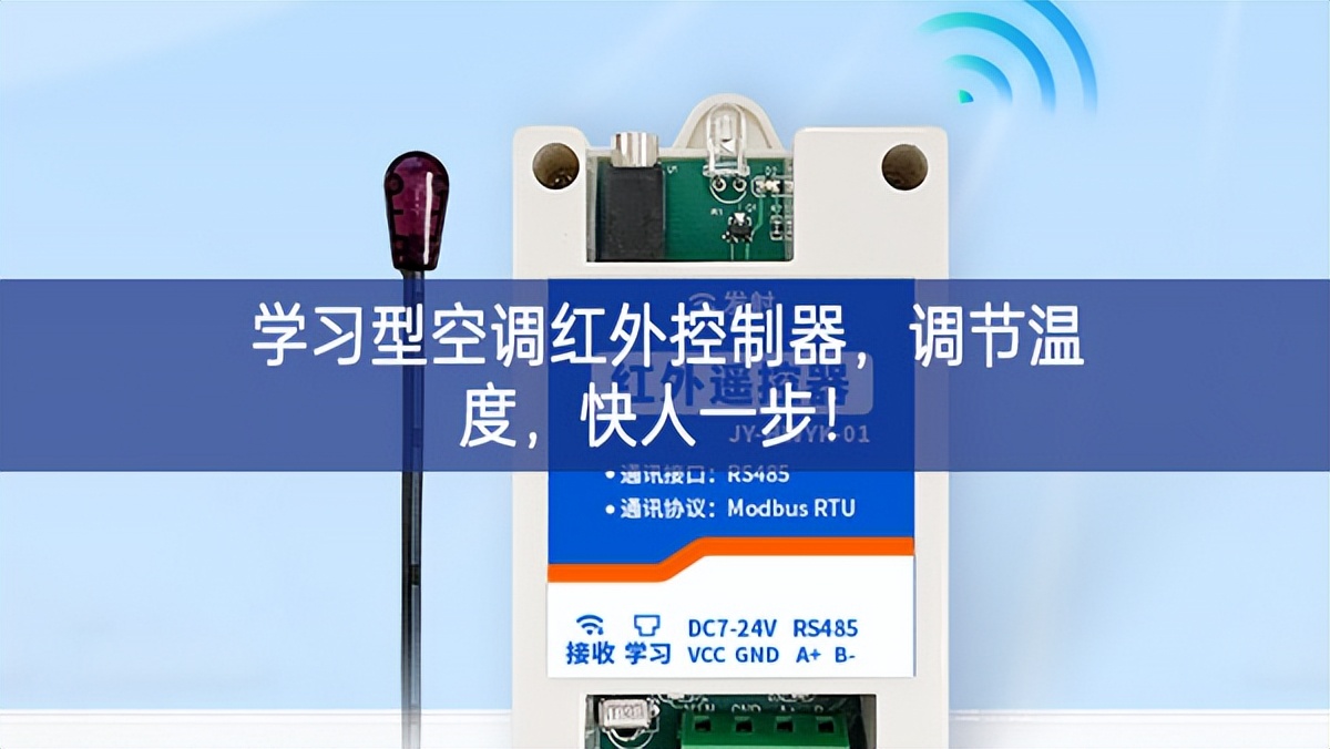 學(xué)習(xí)型空調(diào)紅外控制器，調(diào)節(jié)溫度，快人一步!