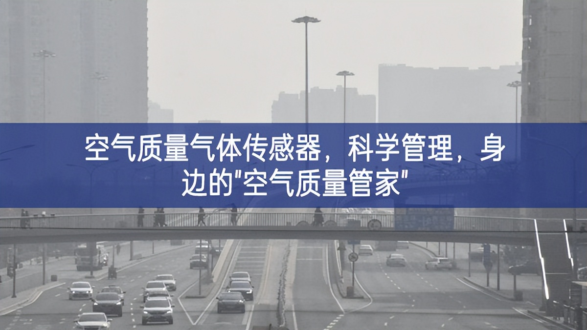 空氣質(zhì)量氣體傳感器，科學(xué)管理，身邊的"空氣質(zhì)量管家"
