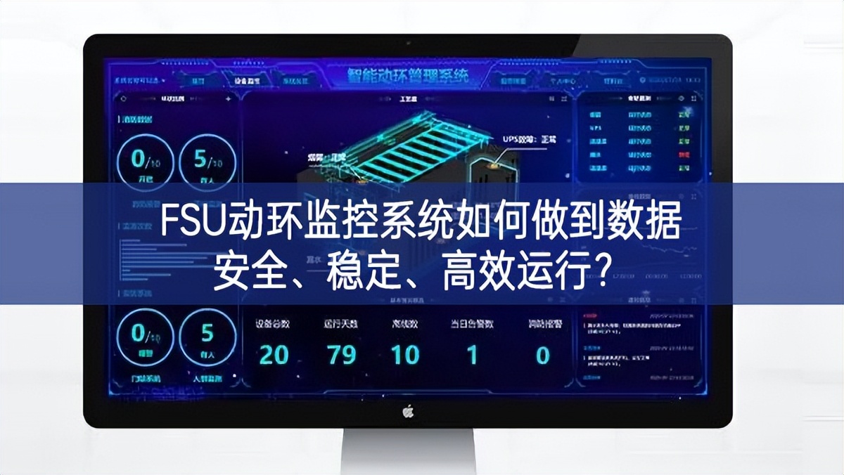 FSU動環(huán)監(jiān)控系統(tǒng)如何做到數(shù)據(jù)安全、穩(wěn)定、高效運(yùn)行?
