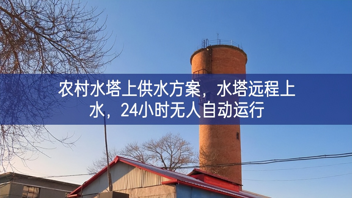 農(nóng)村水塔上供水方案，水塔遠程上水，24小時無人自動運行
