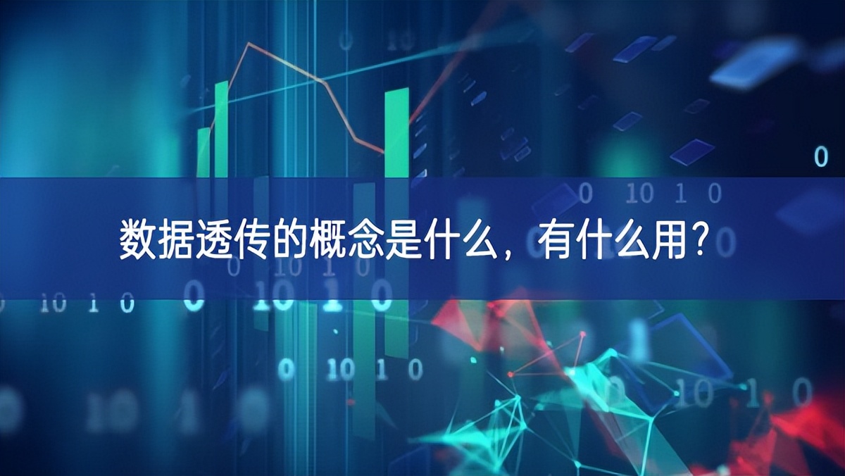 數(shù)據(jù)透傳的概念是什么，有什么用?