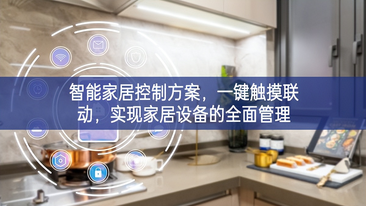 智能家居控制方案，一鍵觸摸聯(lián)動(dòng)，實(shí)現(xiàn)家居設(shè)備的全面管理