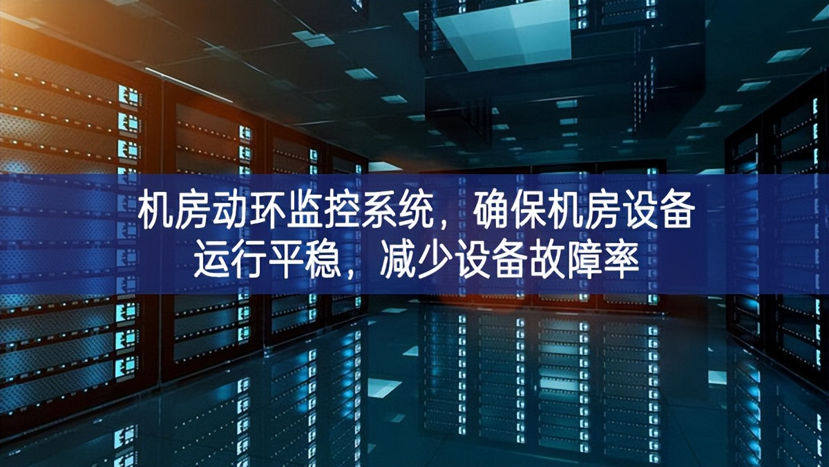 機房動環(huán)監(jiān)控系統(tǒng)，確保機房設(shè)備運行平穩(wěn)，減少設(shè)備故障率