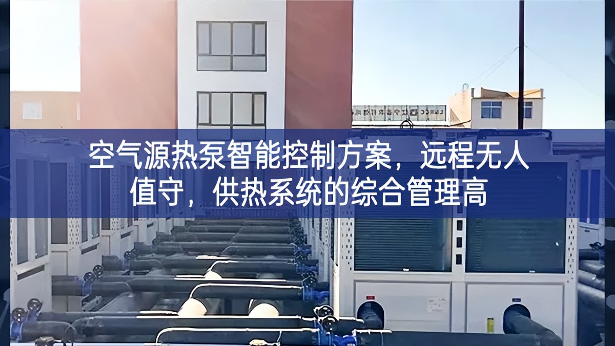空氣源熱泵智能控制方案，遠程無人值守，供熱系統(tǒng)的綜合管理高