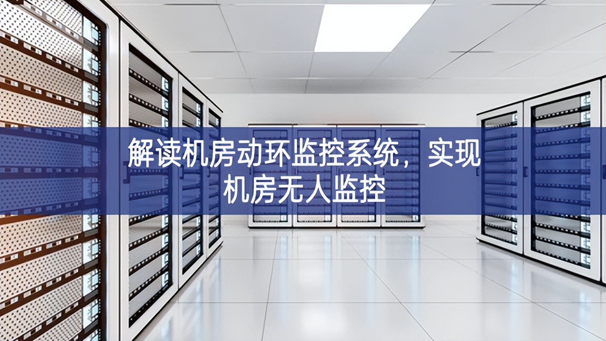 解讀機(jī)房動(dòng)環(huán)監(jiān)控系統(tǒng)，實(shí)現(xiàn)機(jī)房無人監(jiān)控