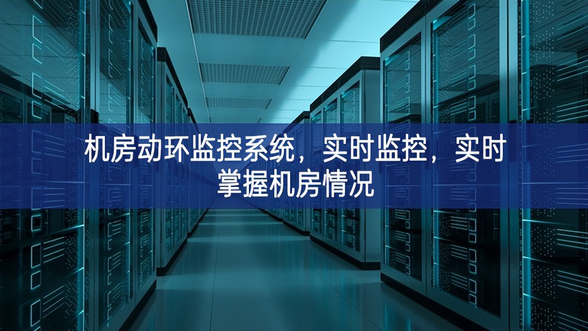 機(jī)房動環(huán)監(jiān)控系統(tǒng)，實(shí)時(shí)監(jiān)控，實(shí)時(shí)掌握機(jī)房情況