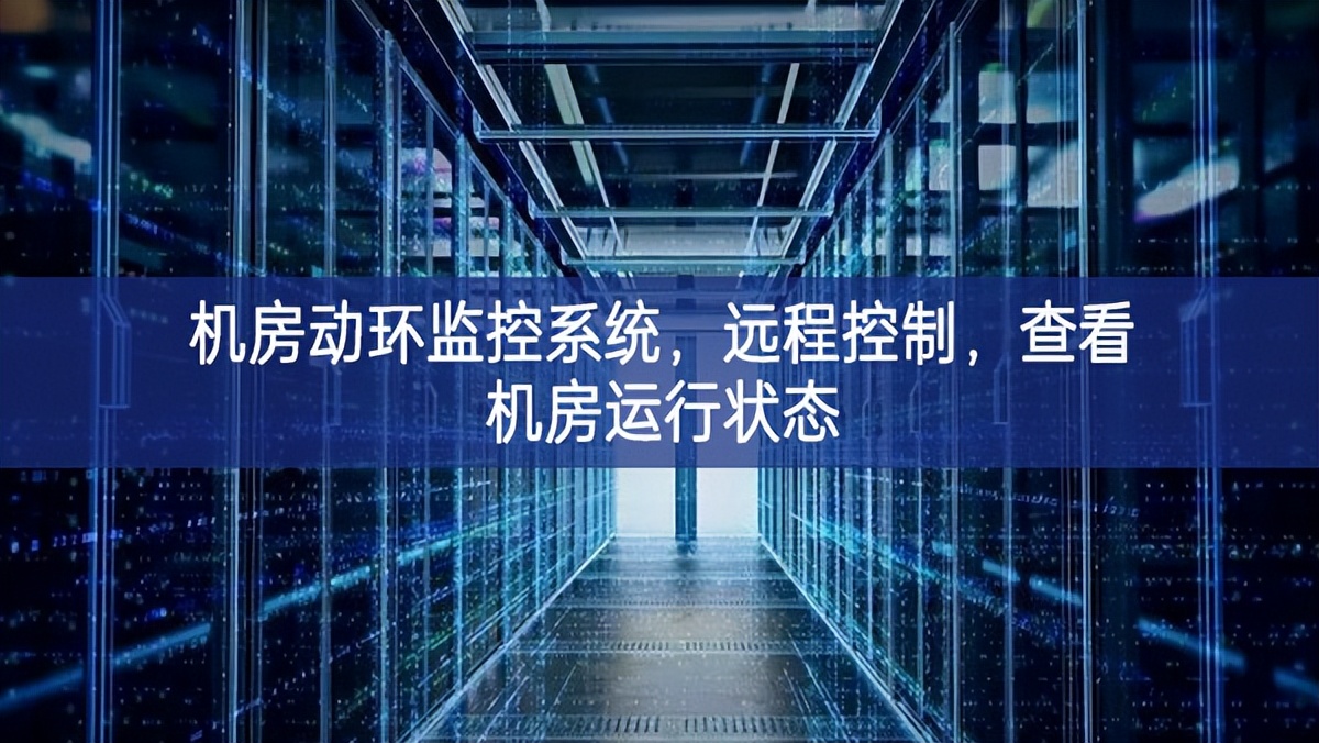 機房動環(huán)監(jiān)控系統(tǒng)，遠(yuǎn)程控制，查看機房運行狀態(tài)