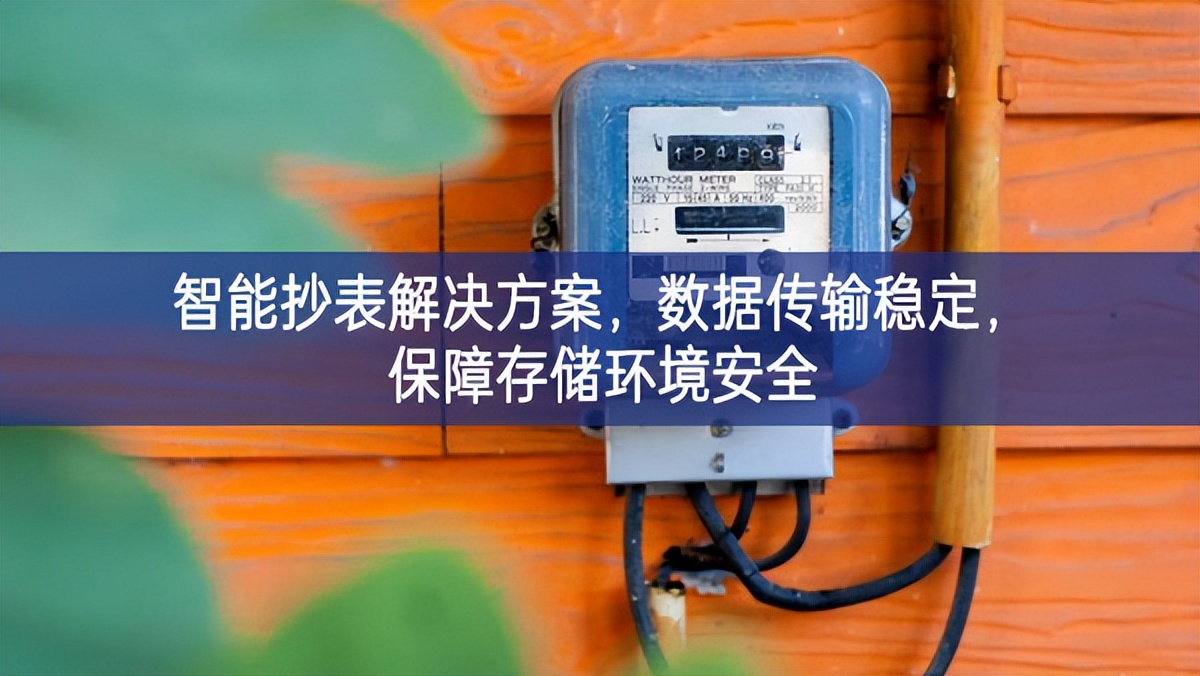 智能抄表解決方案，數(shù)據(jù)傳輸穩(wěn)定，保障存儲環(huán)境安全