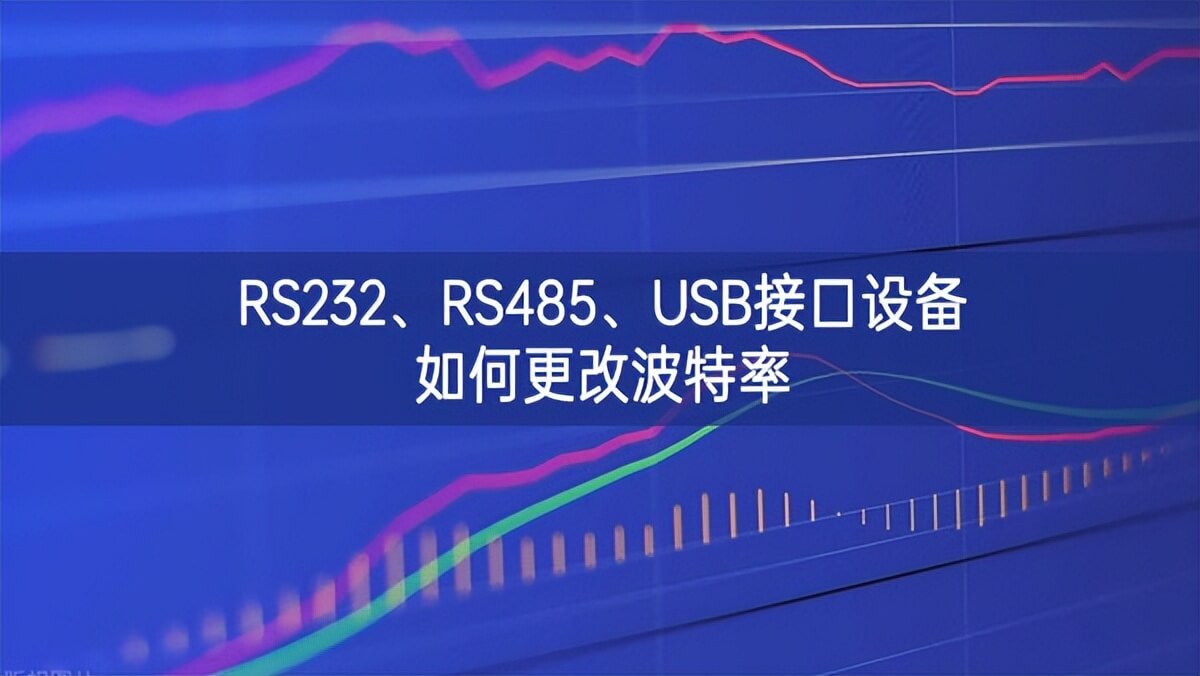 RS232、RS485、USB接口設(shè)備如何更改波特率