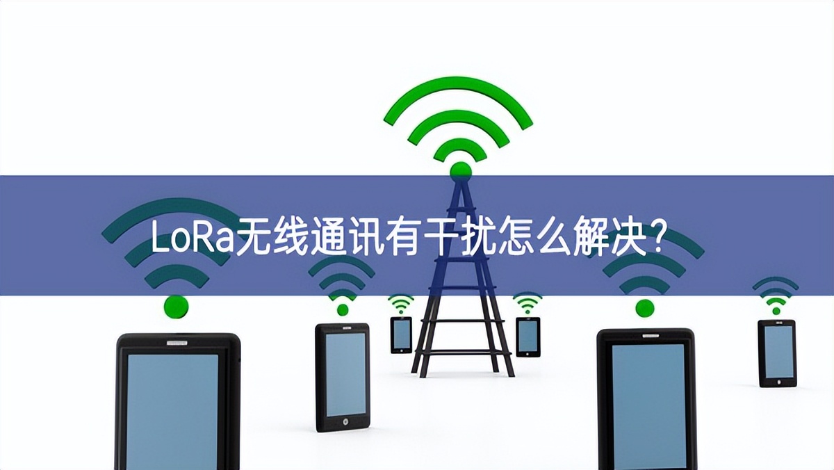 LoRa無線通訊有干擾怎么解決？