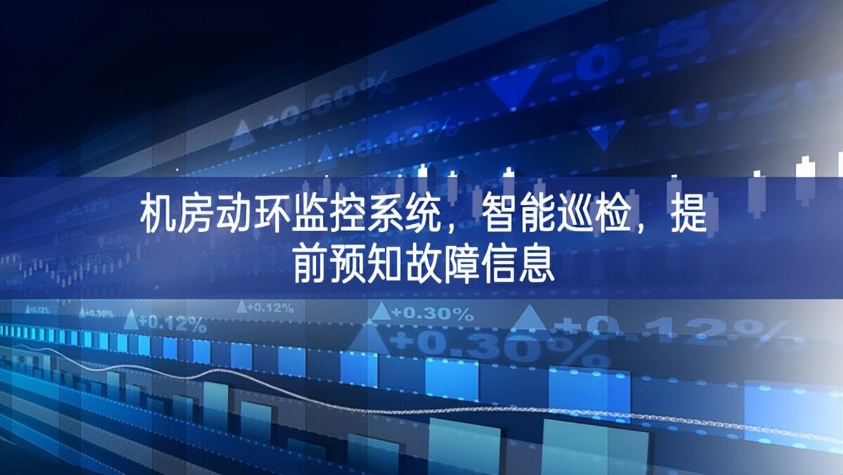 機(jī)房動環(huán)監(jiān)控系統(tǒng)，智能巡檢，提前預(yù)知故障信息
