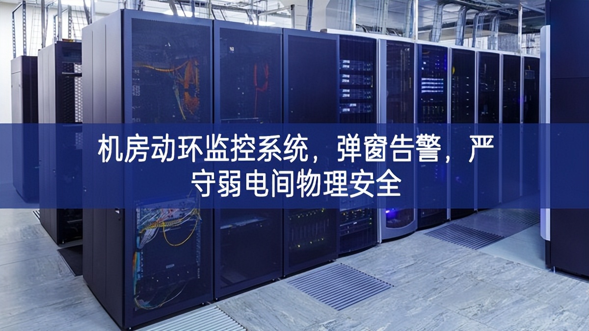 機房動環(huán)監(jiān)控系統(tǒng)，彈窗告警，嚴守弱電間物理安全