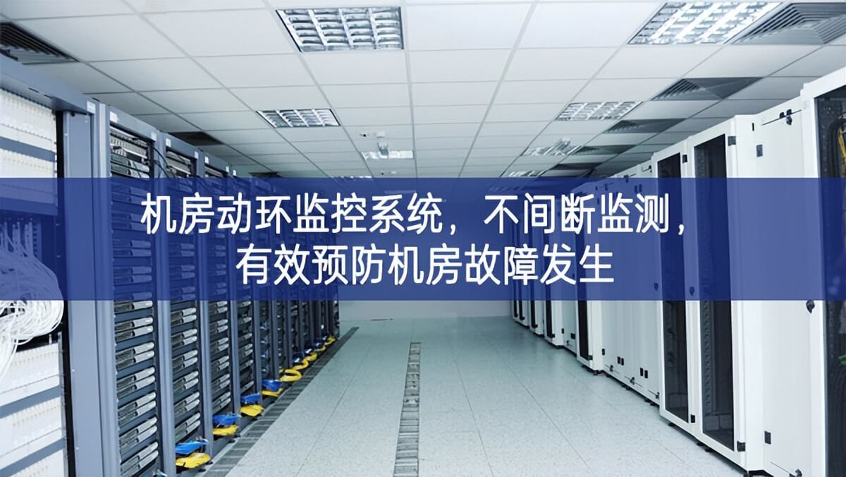 機房動環(huán)監(jiān)控系統(tǒng)，不間斷監(jiān)測，有效預(yù)防機房故障發(fā)生