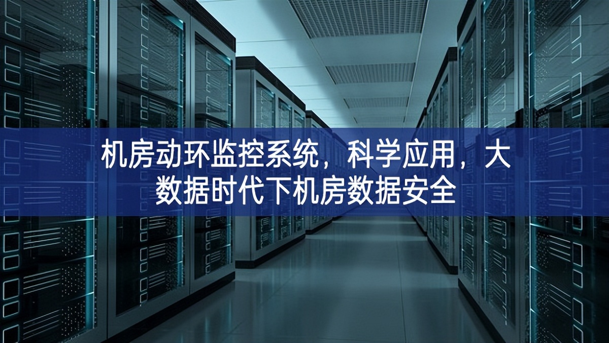 機房動環(huán)監(jiān)控系統(tǒng)，科學應(yīng)用，大數(shù)據(jù)時代下機房數(shù)據(jù)安全