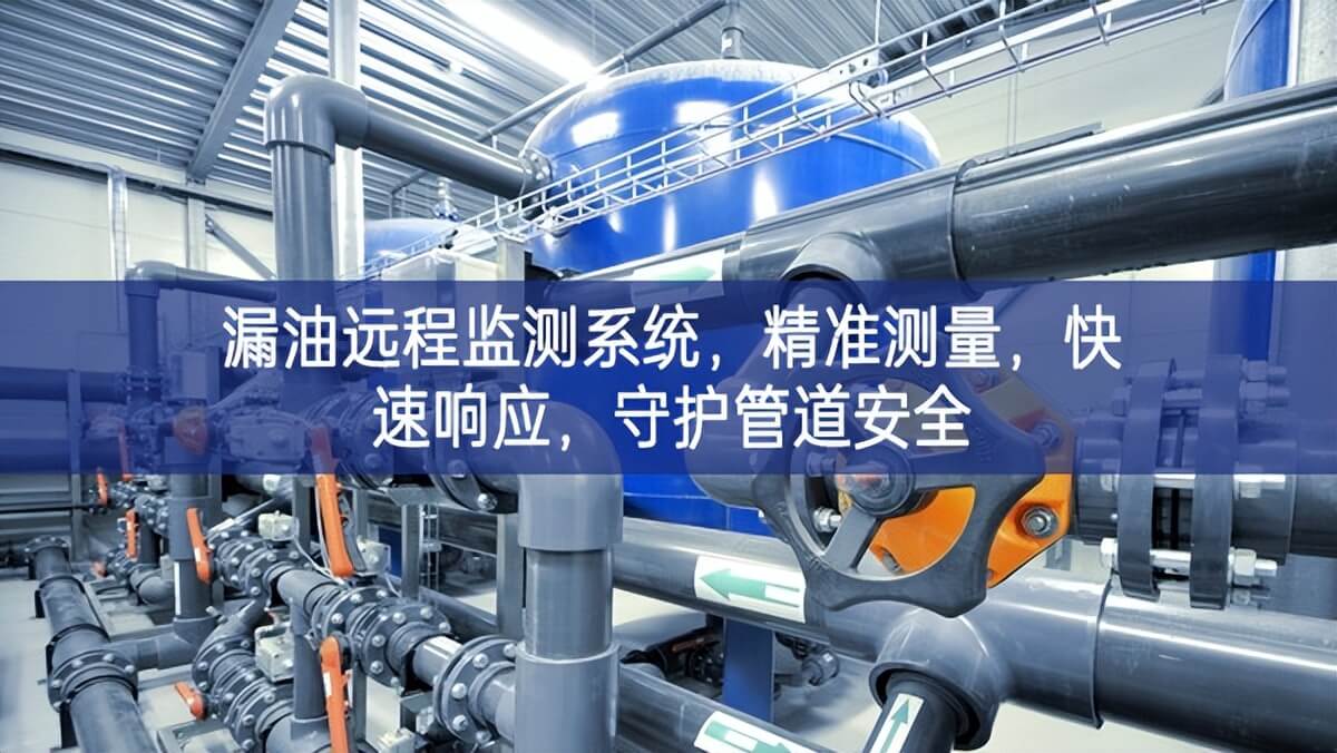 漏油遠(yuǎn)程監(jiān)測(cè)系統(tǒng)，精準(zhǔn)測(cè)量，快速響應(yīng)，守護(hù)管道安全