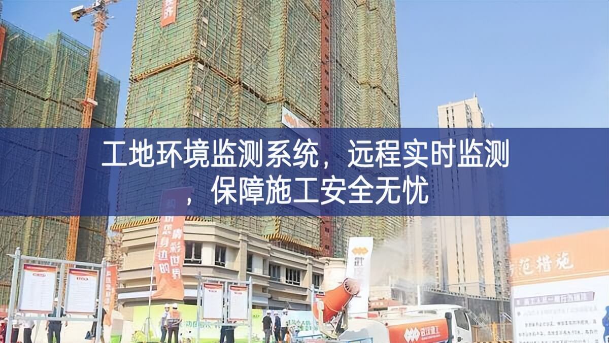 工地環(huán)境監(jiān)測(cè)系統(tǒng)，遠(yuǎn)程實(shí)時(shí)監(jiān)測(cè)，保障施工安全無憂