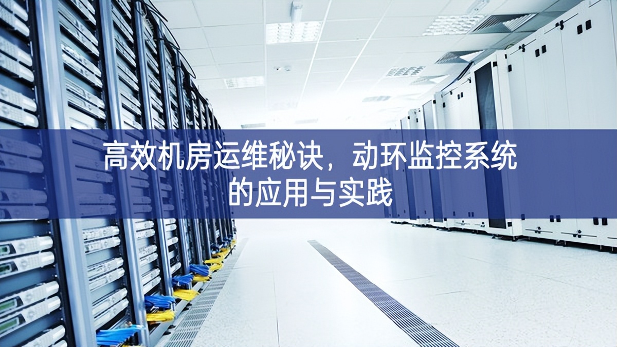 高效機(jī)房運(yùn)維秘訣，動(dòng)環(huán)監(jiān)控系統(tǒng)的應(yīng)用與實(shí)踐