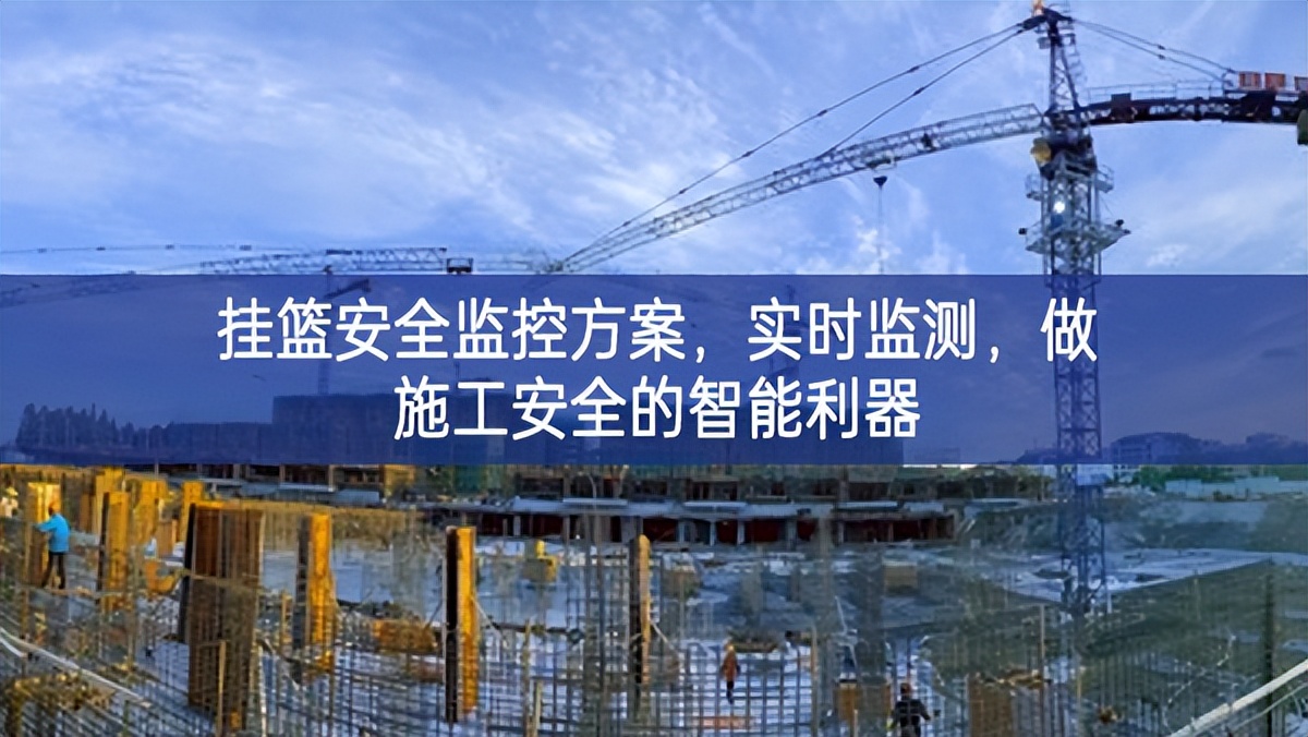 掛籃安全監(jiān)控方案，實(shí)時(shí)監(jiān)測(cè)，做施工安全的智能利器