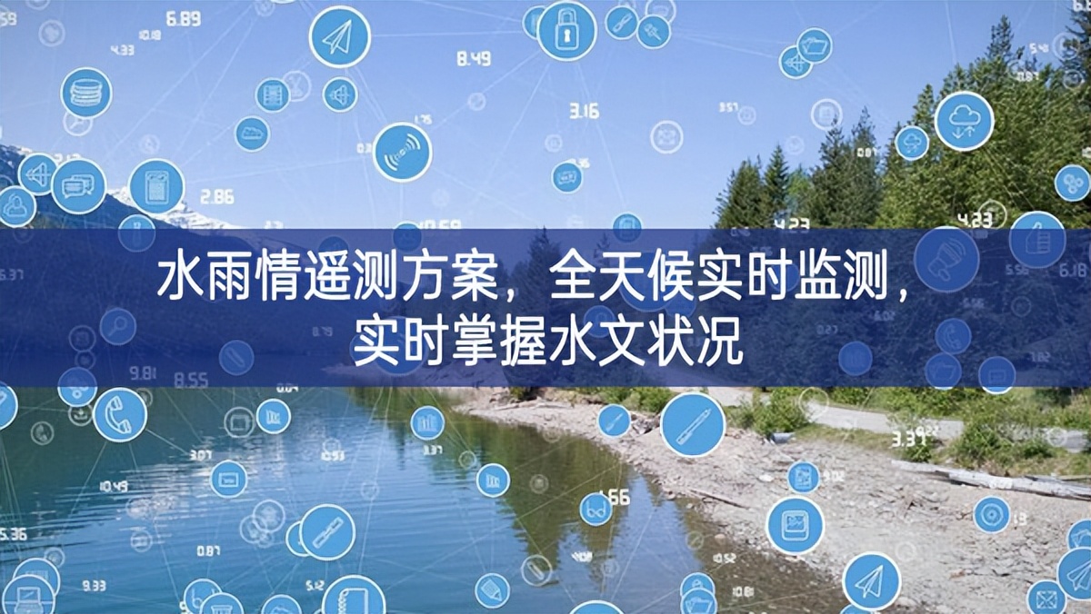 水雨情遙測(cè)方案，全天候?qū)崟r(shí)監(jiān)測(cè)，實(shí)時(shí)掌握水文狀況