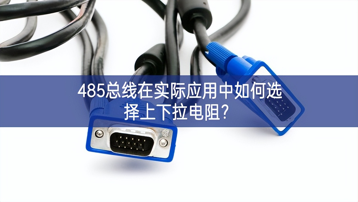 485總線在實(shí)際應(yīng)用中如何選擇上下拉電阻？
