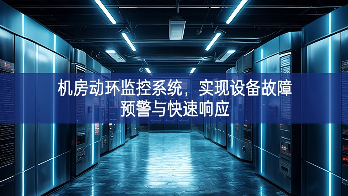 機(jī)房動(dòng)環(huán)監(jiān)控系統(tǒng)，實(shí)現(xiàn)設(shè)備故障預(yù)警與快速響應(yīng)