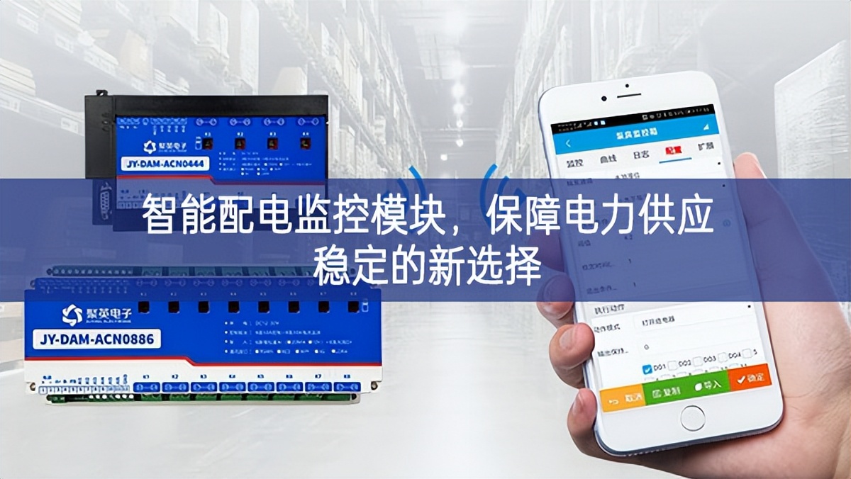 智能配電監(jiān)控模塊，保障電力供應(yīng)穩(wěn)定的新選擇