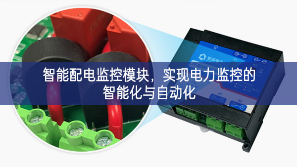 智能配電監(jiān)控模塊，實現(xiàn)電力監(jiān)控的智能化與自動化