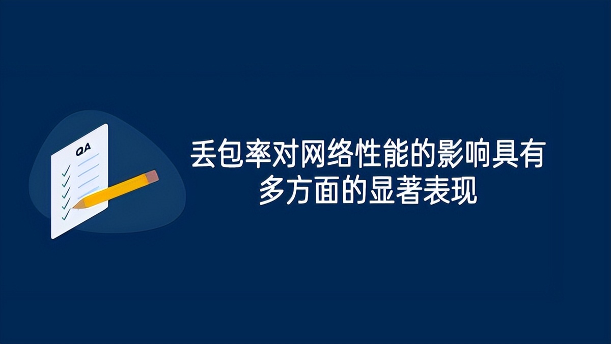 丟包率對網(wǎng)絡(luò)性能的影響具有多方面的顯著表現(xiàn)