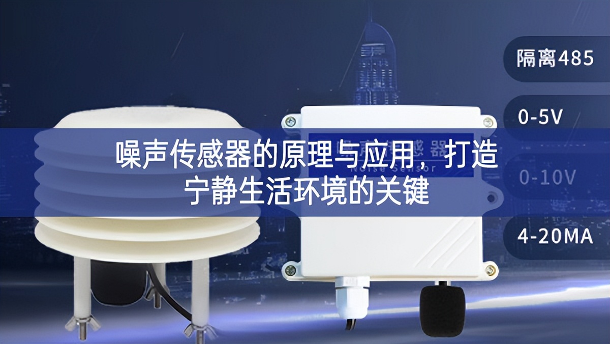 噪聲傳感器的原理與應(yīng)用，打造寧?kù)o生活環(huán)境的關(guān)鍵