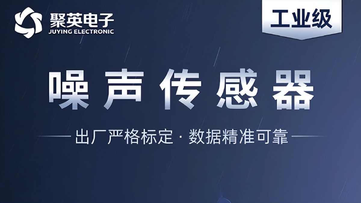 深度解析噪聲傳感器，監(jiān)測(cè)噪音污染的智能工具