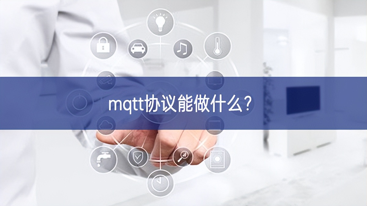 mqtt協(xié)議能做什么？