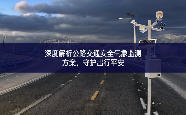 深度解析公路交通安全氣象監(jiān)測方案，守護(hù)出行平安