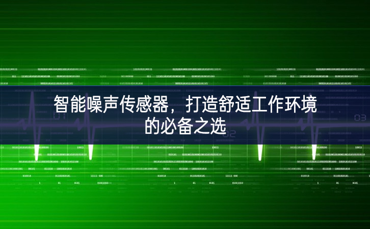 智能噪聲傳感器，打造舒適工作環(huán)境的必備之選