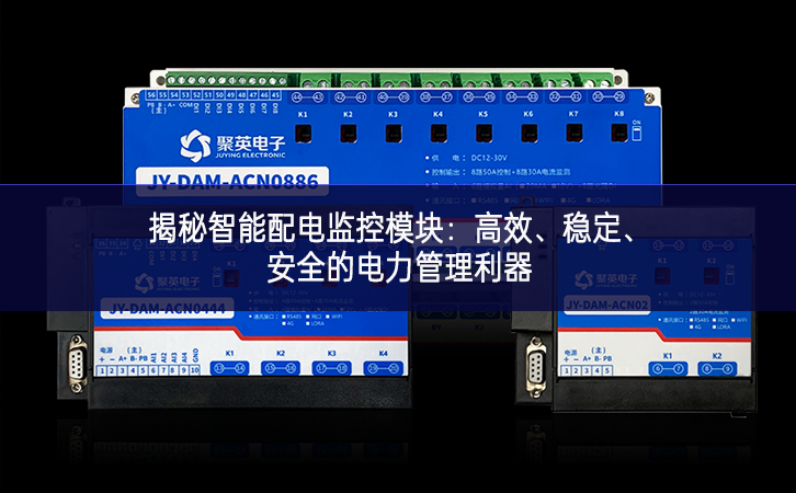 揭秘智能配電監(jiān)控模塊：高效、穩(wěn)定、安全的電力管理利器