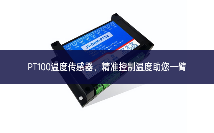 PT100溫度傳感器，精準(zhǔn)控制溫度，助您一臂之力