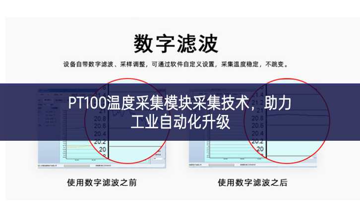 PT100溫度采集模塊采集技術(shù)，助力工業(yè)自動(dòng)化升級(jí)