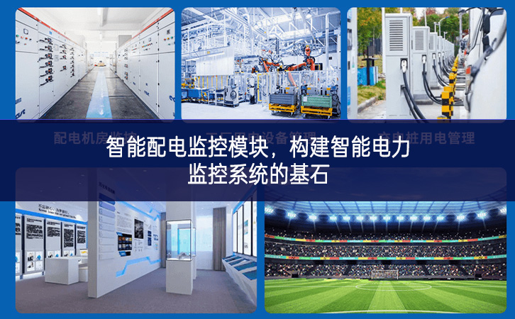 智能配電監(jiān)控模塊，構(gòu)建智能電力監(jiān)控系統(tǒng)的基石