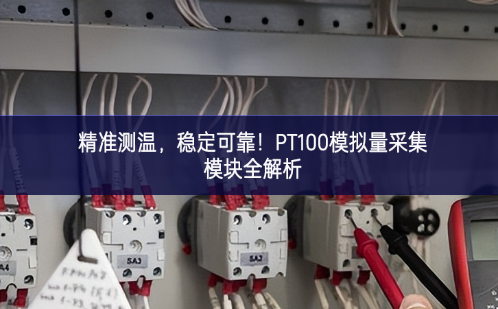 精準(zhǔn)測(cè)溫，穩(wěn)定可靠！PT100模擬量采集模塊全解析