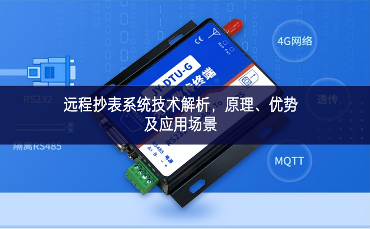 遠程抄表系統(tǒng)技術解析，原理、優(yōu)勢及應用場景
