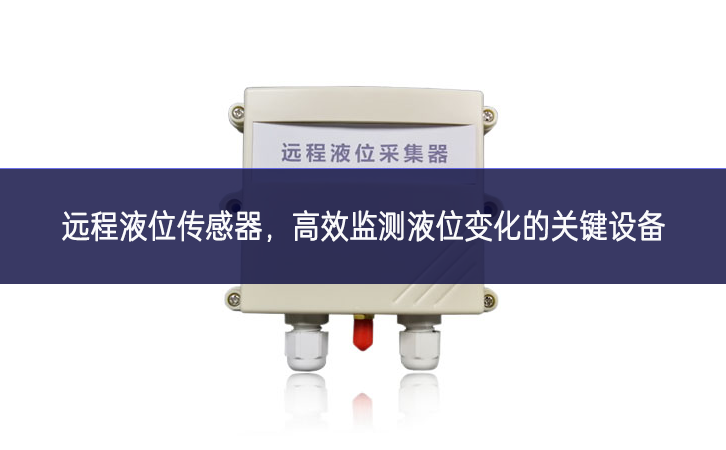 遠程液位傳感器，高效監(jiān)測液位變化的關(guān)鍵設(shè)備