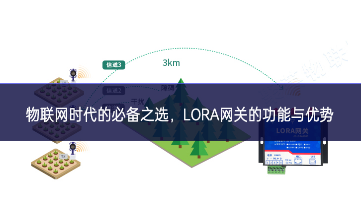物聯(lián)網(wǎng)時(shí)代的必備之選，LORA網(wǎng)關(guān)的功能與優(yōu)勢