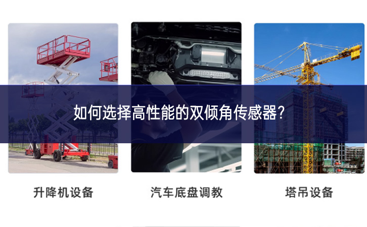如何選擇高性能的雙傾角傳感器？