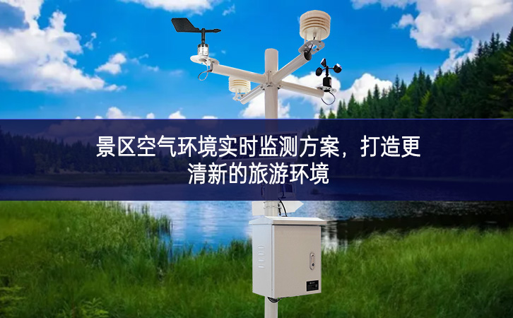 景區(qū)空氣環(huán)境實時監(jiān)測方案，打造更清新的旅游環(huán)境